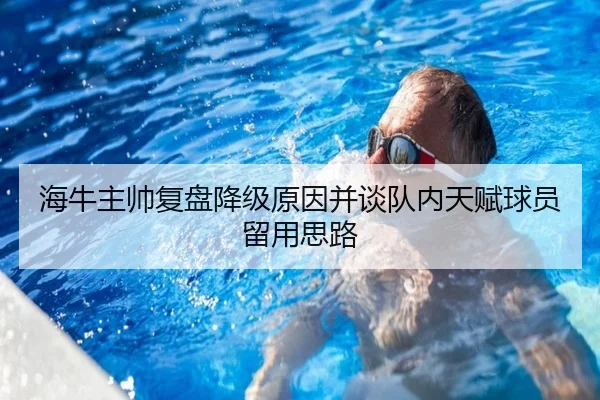 海牛主帅复盘降级原因并谈队内天赋球员留用思路（WukongSports）